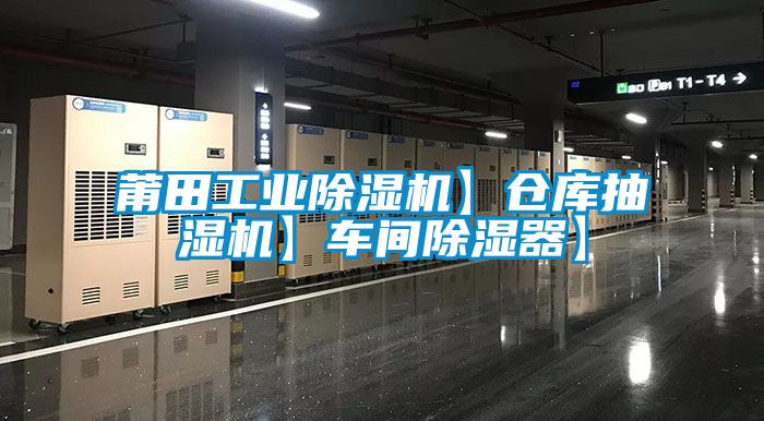莆田工業除濕機】倉庫抽濕機】車間除濕器】