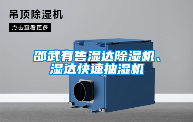 邵武有售濕達(dá)除濕機(jī)、濕達(dá)快速抽濕機(jī)