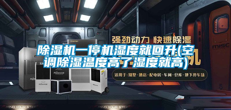 除濕機一停機濕度就回升(空調除濕溫度高了濕度就高)