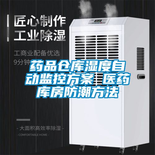 藥品倉庫濕度自動監控方案 醫藥庫房防潮方法