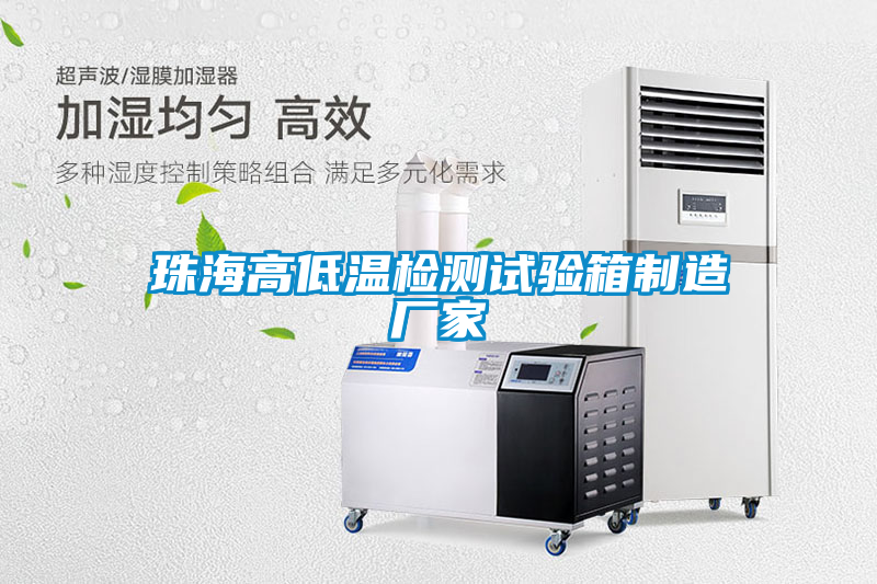 珠海高低溫檢測試驗箱制造廠家