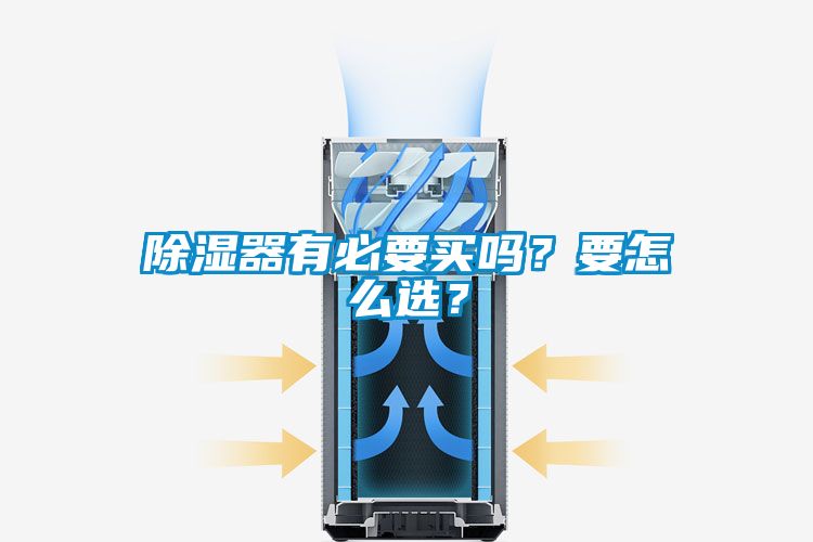 除濕器有必要買(mǎi)嗎？要怎么選？