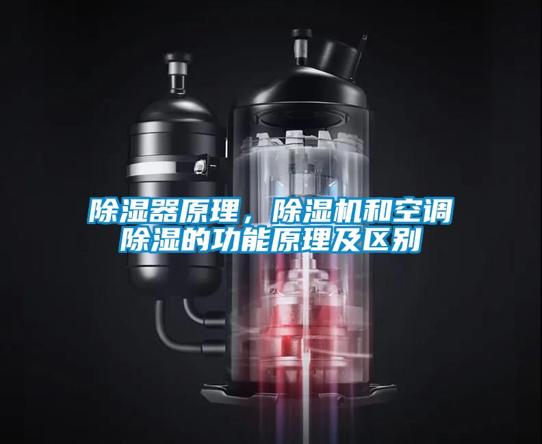 除濕器原理，除濕機和空調除濕的功能原理及區別