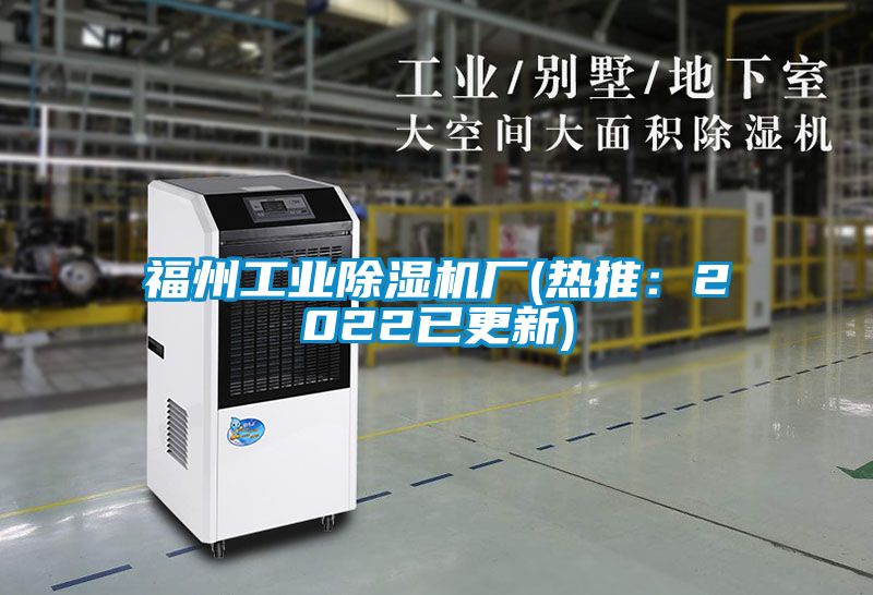 福州工業除濕機廠(熱推：2022已更新)