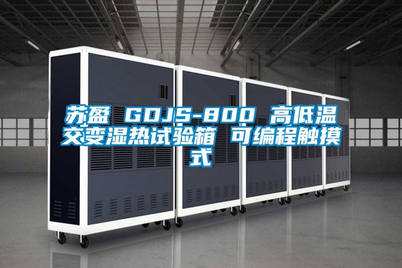 蘇盈 GDJS-800 高低溫交變濕熱試驗箱 可編程觸摸式