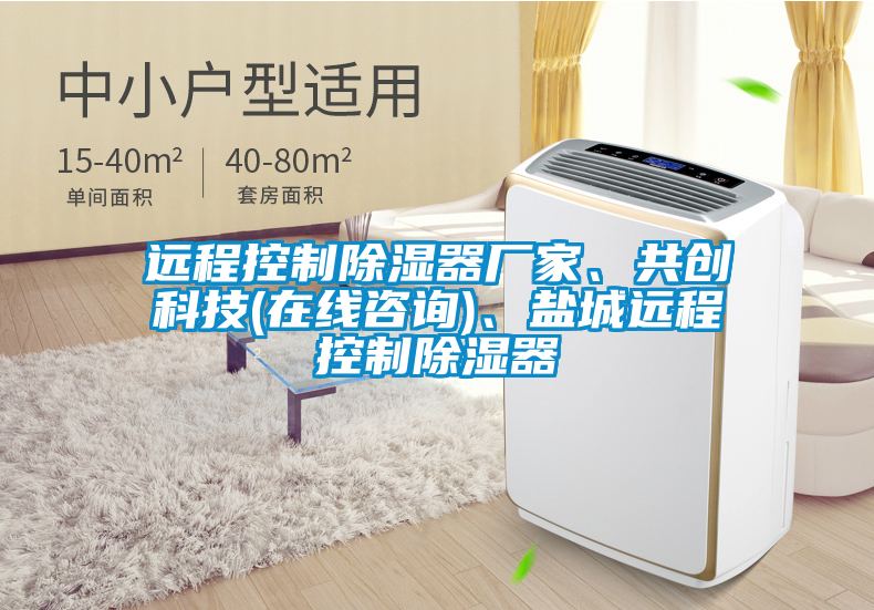 遠程控制除濕器廠家、共創科技(在線咨詢)、鹽城遠程控制除濕器