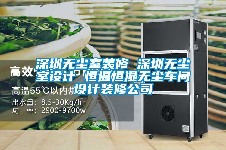 深圳無塵室裝修 深圳無塵室設計 恒溫恒濕無塵車間設計裝修公司