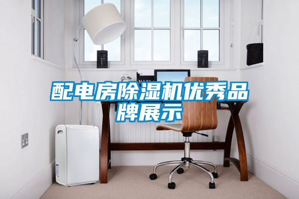 配電房除濕機優秀品牌展示