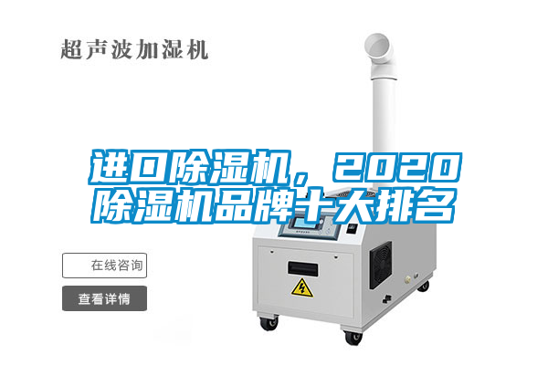 進(jìn)口除濕機(jī)，2020除濕機(jī)品牌十大排名