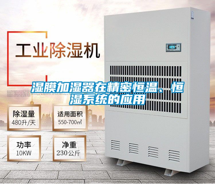 濕膜加濕器在精密恒溫、恒濕系統的應用