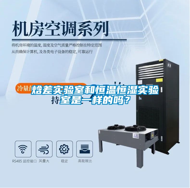 焓差實驗室和恒溫恒濕實驗室是一樣的嗎？