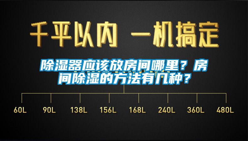 除濕器應該放房間哪里？房間除濕的方法有幾種？