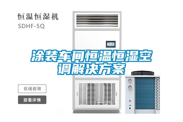 涂裝車間恒溫恒濕空調解決方案