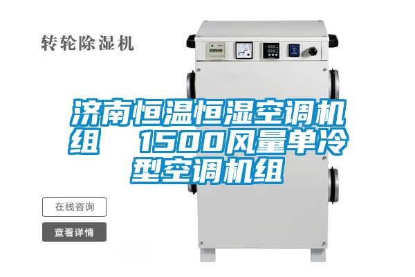 濟南恒溫恒濕空調機組  1500風量單冷型空調機組