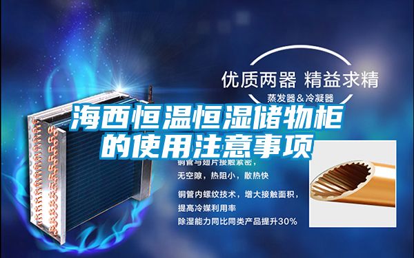 海西恒溫恒濕儲物柜的使用注意事項