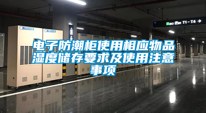 電子防潮柜使用相應物品濕度儲存要求及使用注意事項
