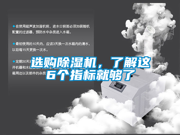 選購除濕機(jī)，了解這6個(gè)指標(biāo)就夠了