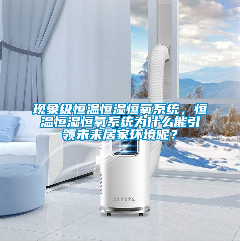 現象級恒溫恒濕恒氧系統，恒溫恒濕恒氧系統為什么能引領未來居家環境呢？