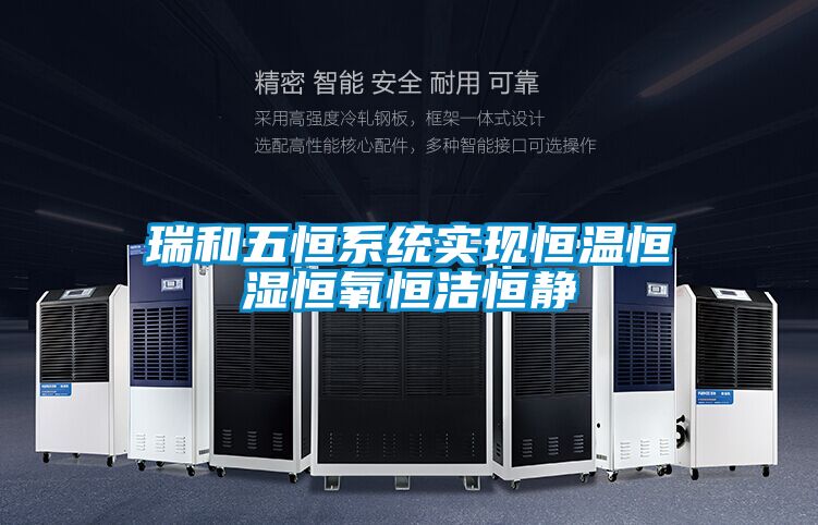 瑞和五恒系統實現恒溫恒濕恒氧恒潔恒靜