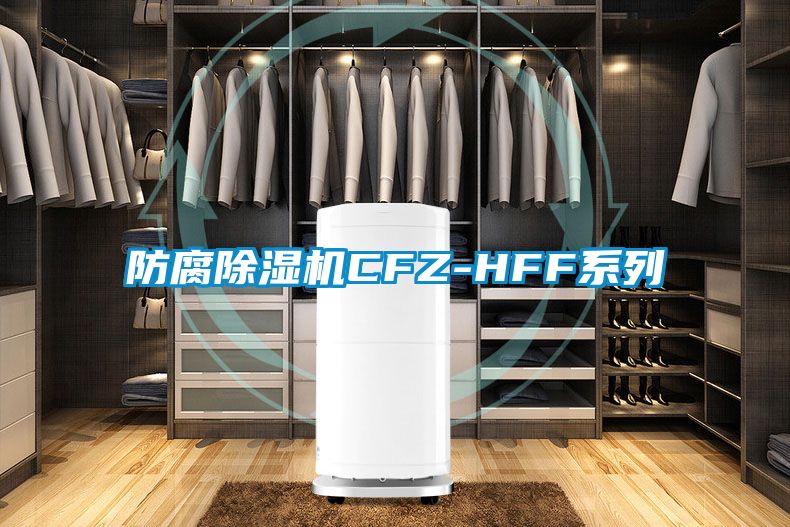防腐除濕機(jī)CFZ-HFF系列