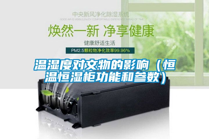 溫濕度對文物的影響（恒溫恒濕柜功能和參數）
