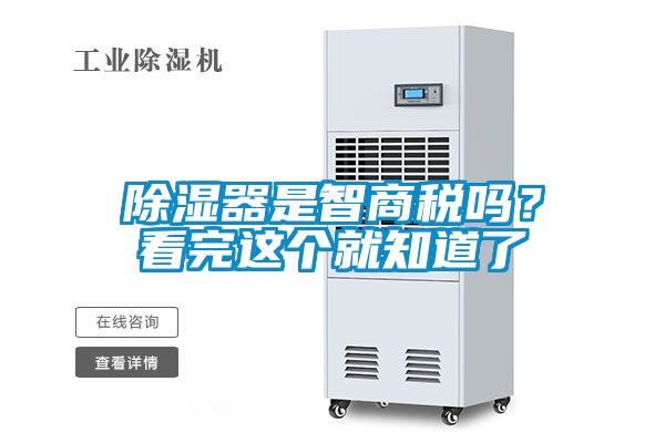 除濕器是智商稅嗎？看完這個(gè)就知道了
