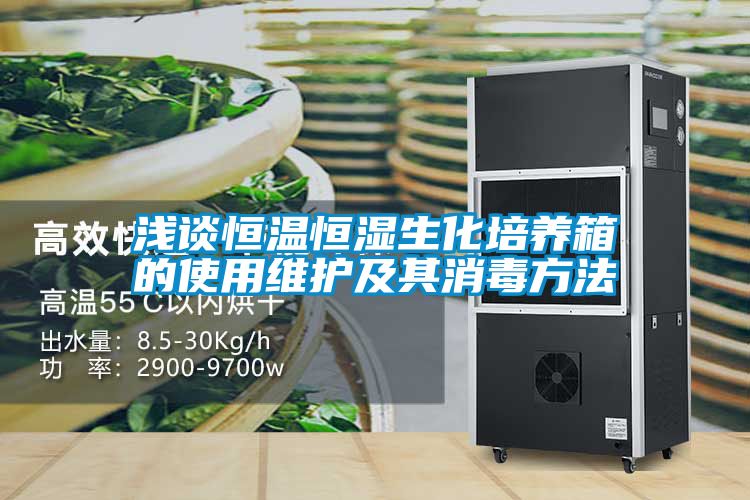 淺談恒溫恒濕生化培養(yǎng)箱的使用維護及其消毒方法