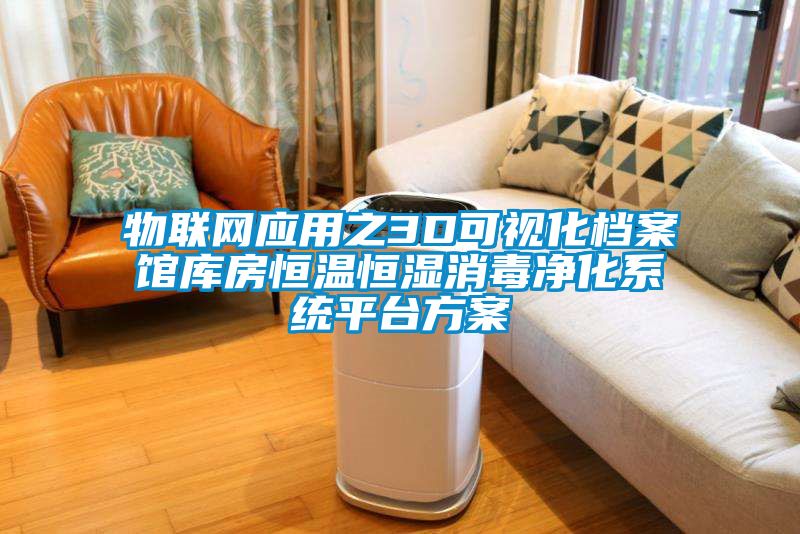 物聯網應用之3D可視化檔案館庫房恒溫恒濕消毒凈化系統平臺方案