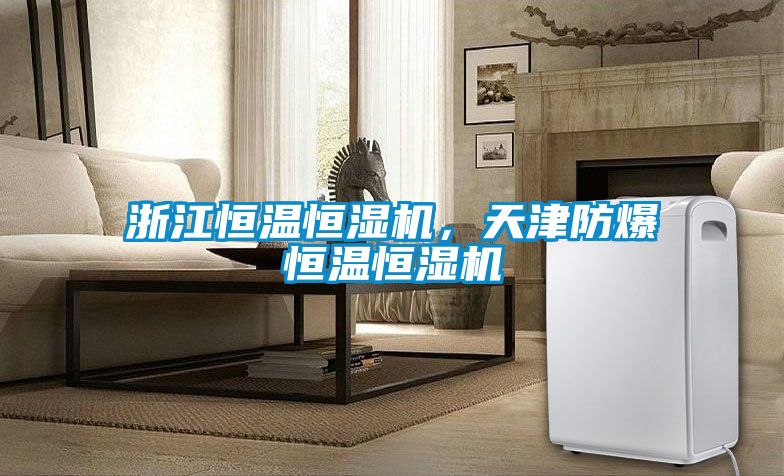 浙江恒溫恒濕機，天津防爆恒溫恒濕機