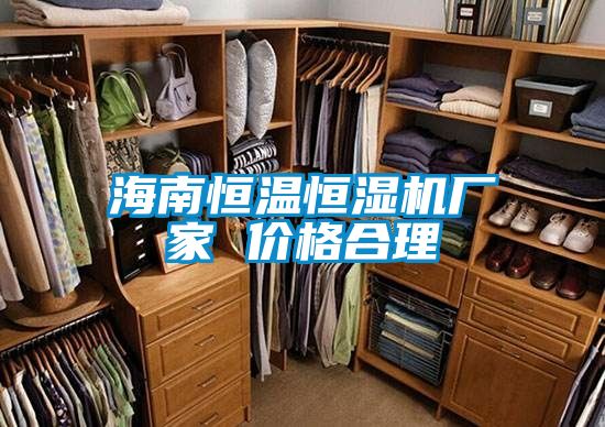 海南恒溫恒濕機廠家 價格合理