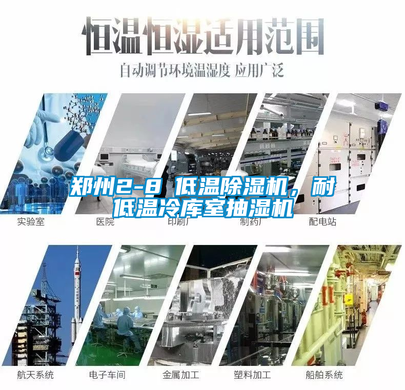 鄭州2-8℃低溫除濕機(jī)，耐低溫冷庫室抽濕機(jī)