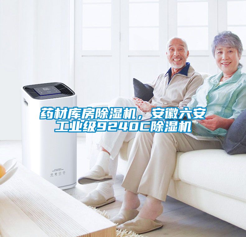 藥材庫房除濕機，安徽六安工業級9240C除濕機