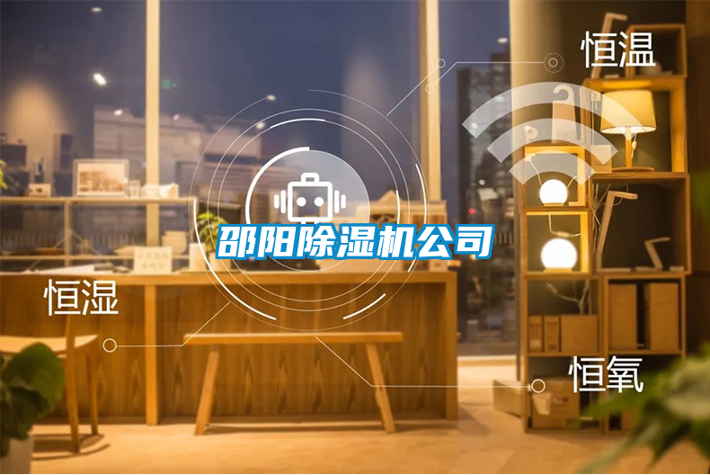 邵陽除濕機(jī)公司