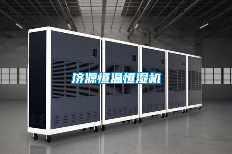 濟源恒溫恒濕機