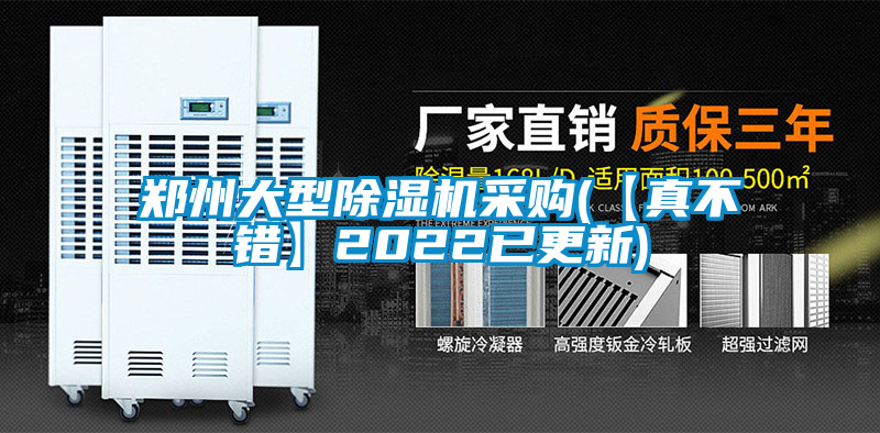 鄭州大型除濕機(jī)采購(【真不錯(cuò)】2022已更新)