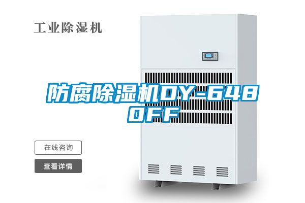 防腐除濕機(jī)DY-6480FF
