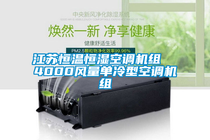 江蘇恒溫恒濕空調(diào)機組  4000風(fēng)量單冷型空調(diào)機組