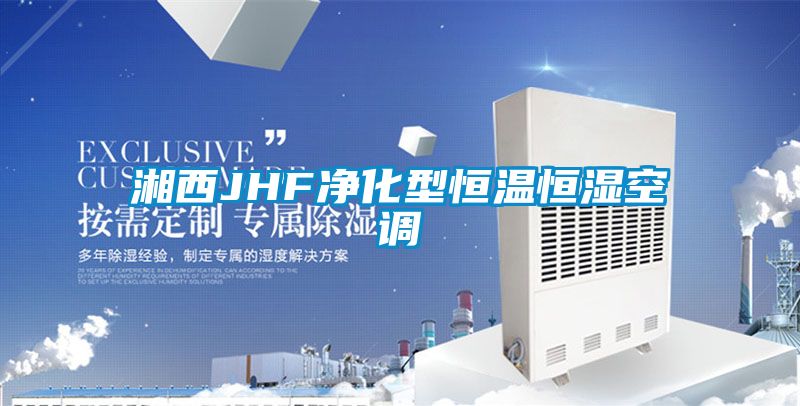 湘西JHF凈化型恒溫恒濕空調