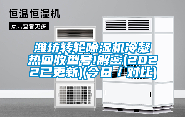 濰坊轉輪除濕機冷凝熱回收型號!解密(2022已更新)(今日／對比)