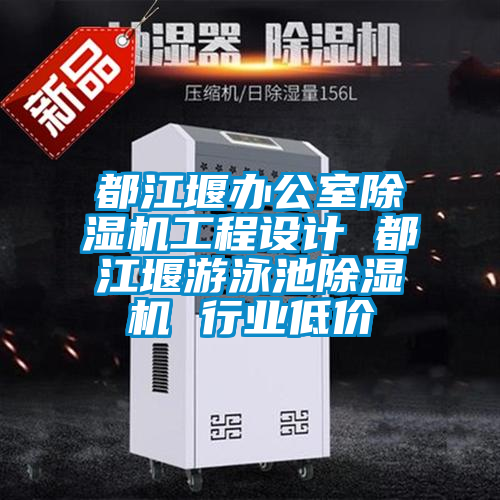 都江堰辦公室除濕機(jī)工程設(shè)計(jì) 都江堰游泳池除濕機(jī) 行業(yè)低價(jià)