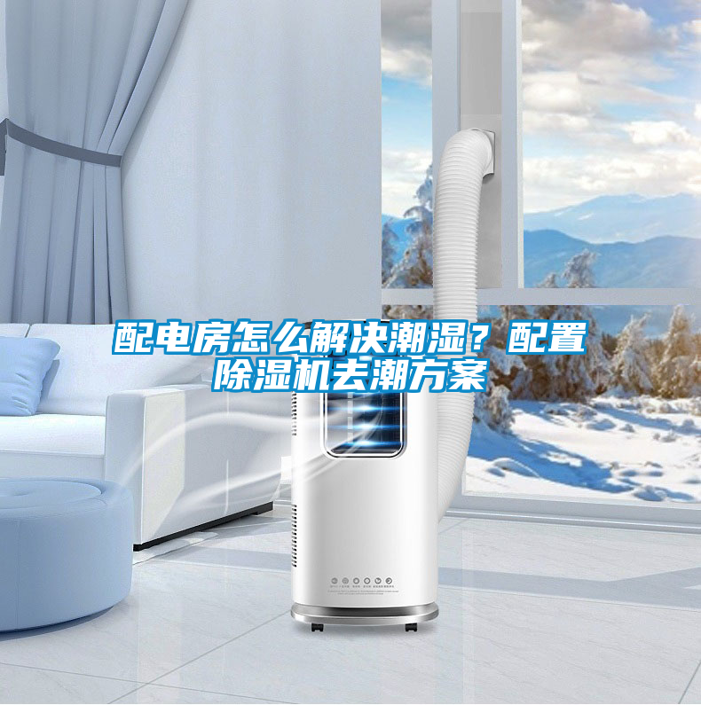 配電房怎么解決潮濕？配置除濕機(jī)去潮方案