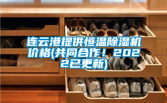 連云港提供恒溫除濕機(jī)價(jià)格(共同合作！2022已更新)