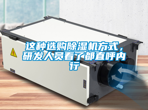 這種選購除濕機方式，研發人員看了都直呼內行