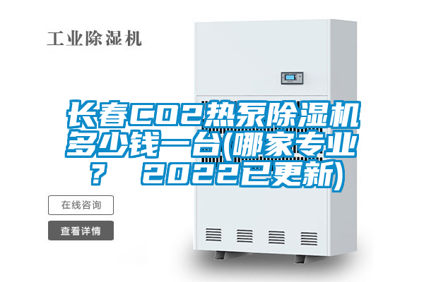 長春CO2熱泵除濕機(jī)多少錢一臺(哪家專業(yè)？ 2022已更新)