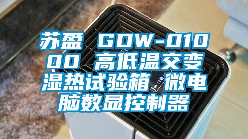 蘇盈 GDW-01000 高低溫交變濕熱試驗箱 微電腦數顯控制器