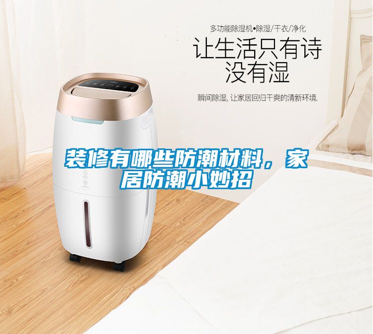 裝修有哪些防潮材料，家居防潮小妙招