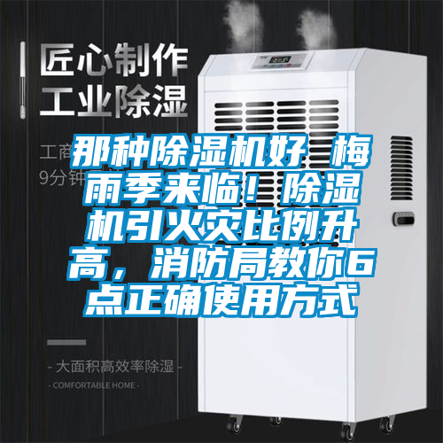那種除濕機(jī)好 梅雨季來臨！除濕機(jī)引火災(zāi)比例升高，消防局教你6點(diǎn)正確使用方式