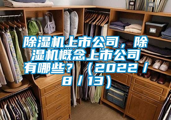 除濕機上市公司，除濕機概念上市公司有哪些？（2022／8／13）
