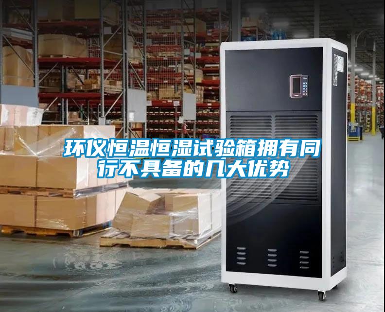 環儀恒溫恒濕試驗箱擁有同行不具備的幾大優勢