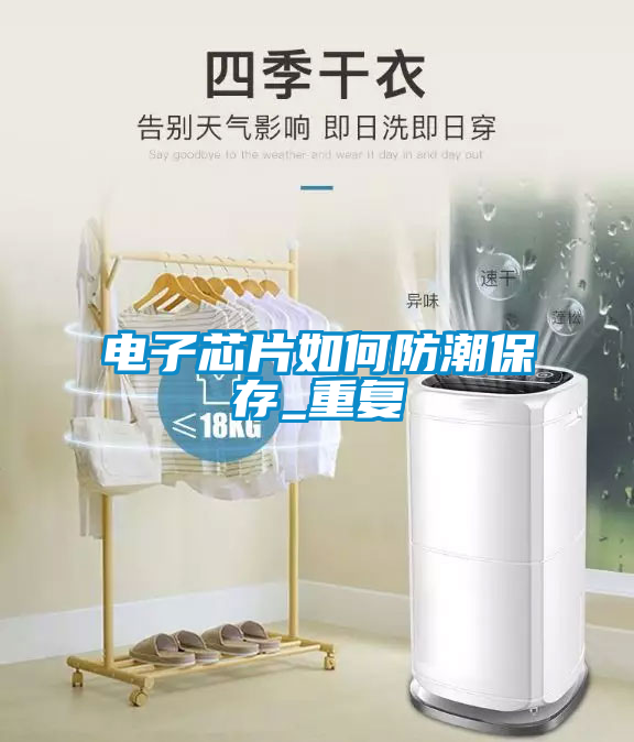 電子芯片如何防潮保存_重復
